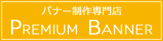 格安バナー制作のプレミアムバナー