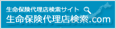 生命保険代理店検索.com