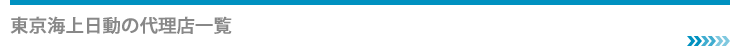 東京海上日動の代理店一覧