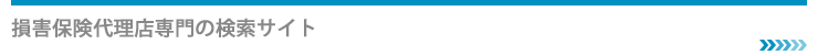 損害保険代理店専門の検索サイト