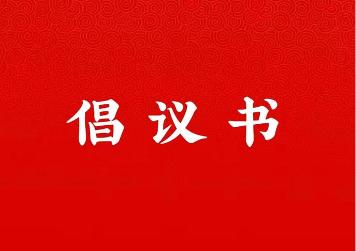 永利集团官网关于学好用好“学习强国”平台的倡议书