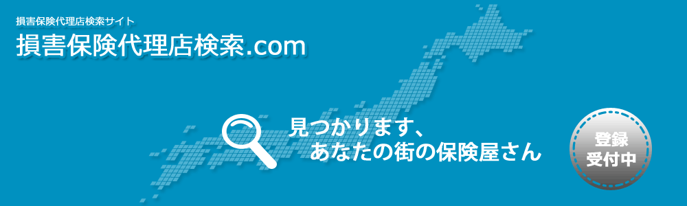 損害保険代理店検索.com